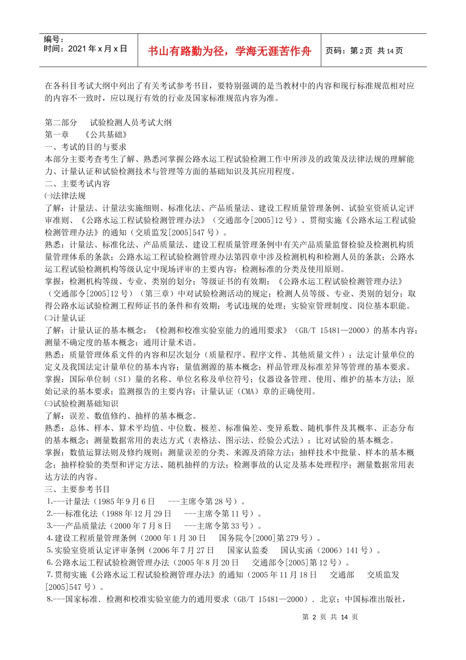 交通部公路检测工程师考试大纲_第2页