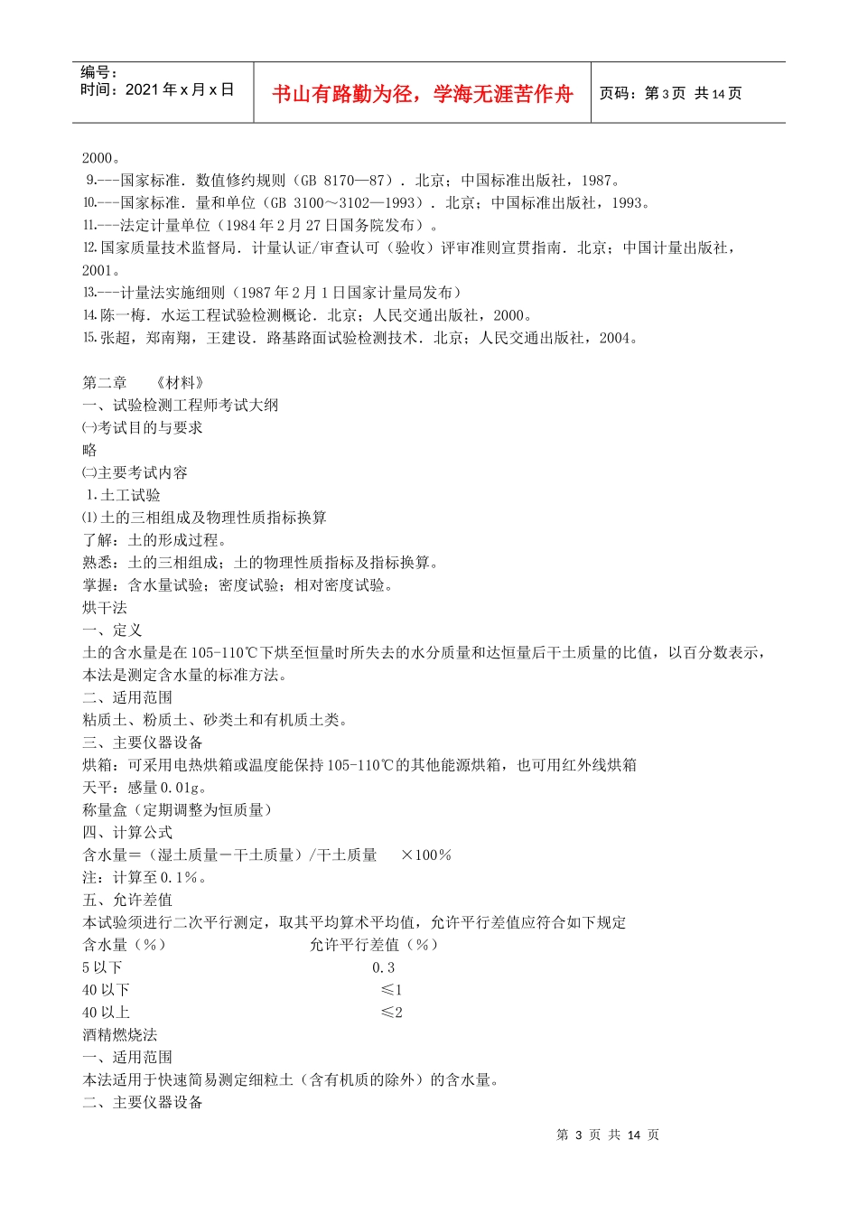 交通部公路检测工程师考试大纲_第3页