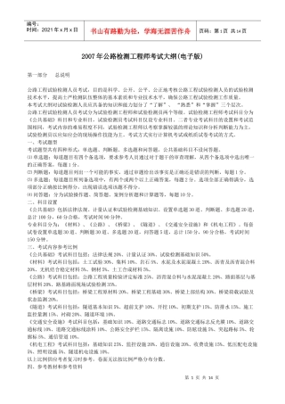 交通部公路检测工程师考试大纲