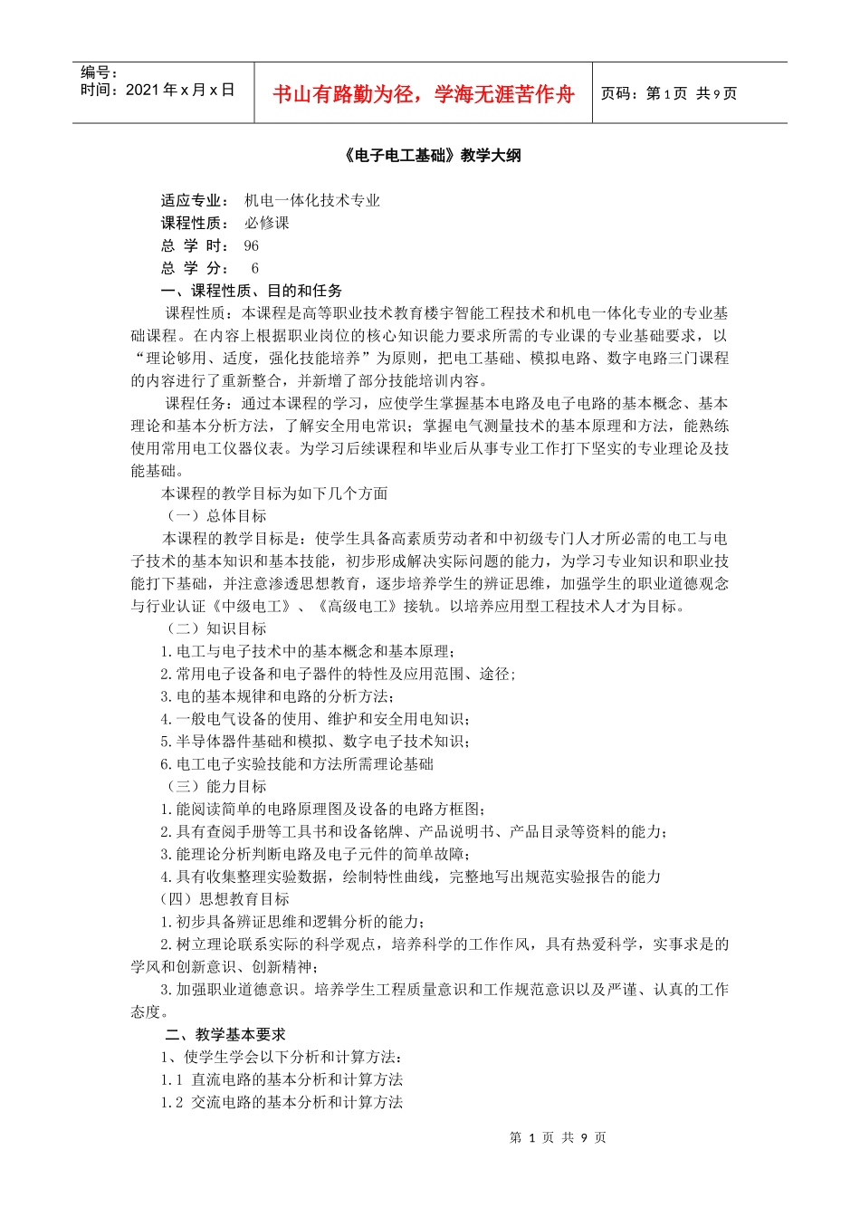 《电子电工基础》教学大纲_第1页