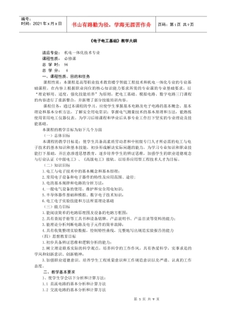 《电子电工基础》教学大纲