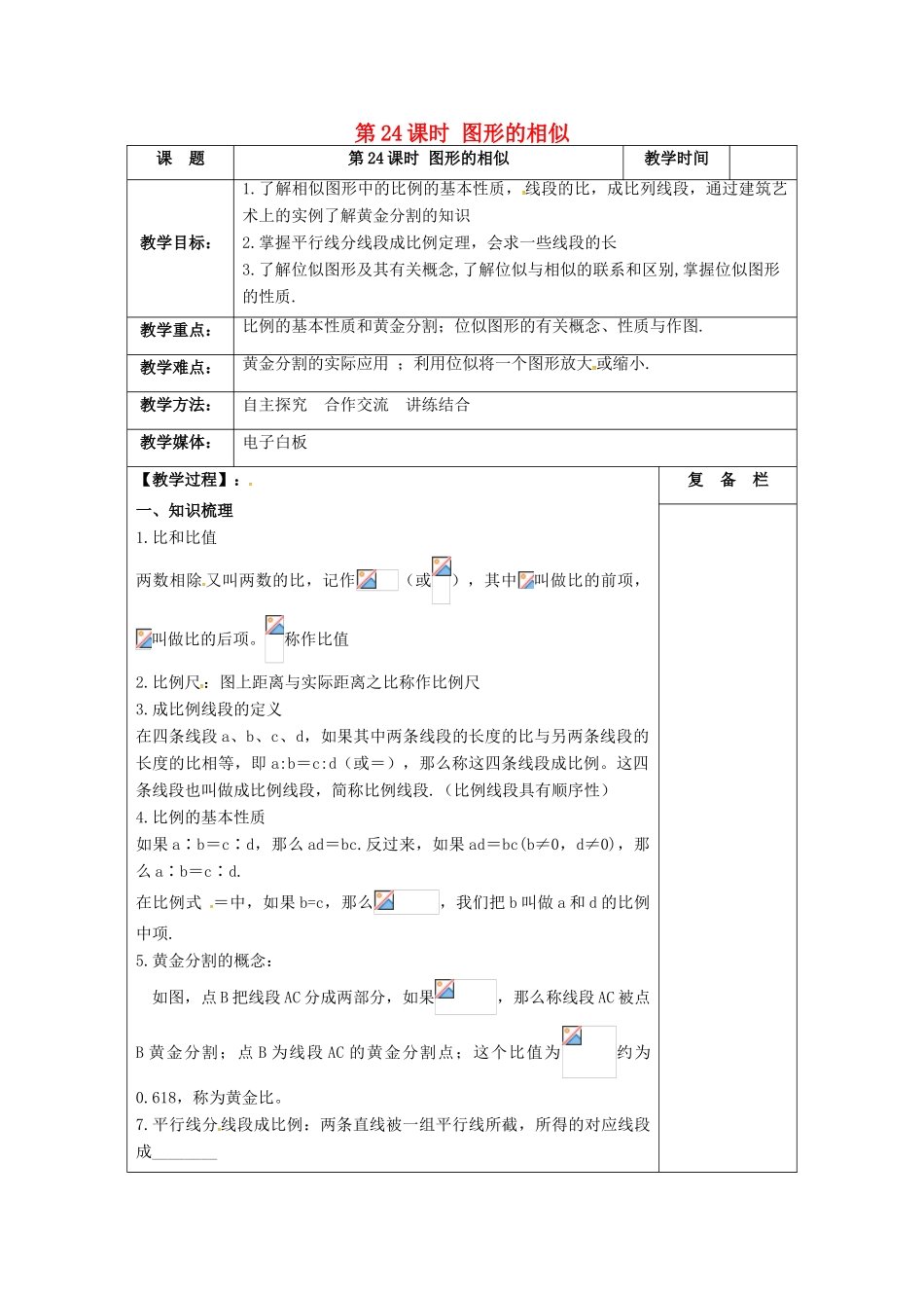 江苏省扬州市高邮市车逻镇中考数学一轮复习 第24课时 图形的相似教案-人教版初中九年级全册数学教案_第1页