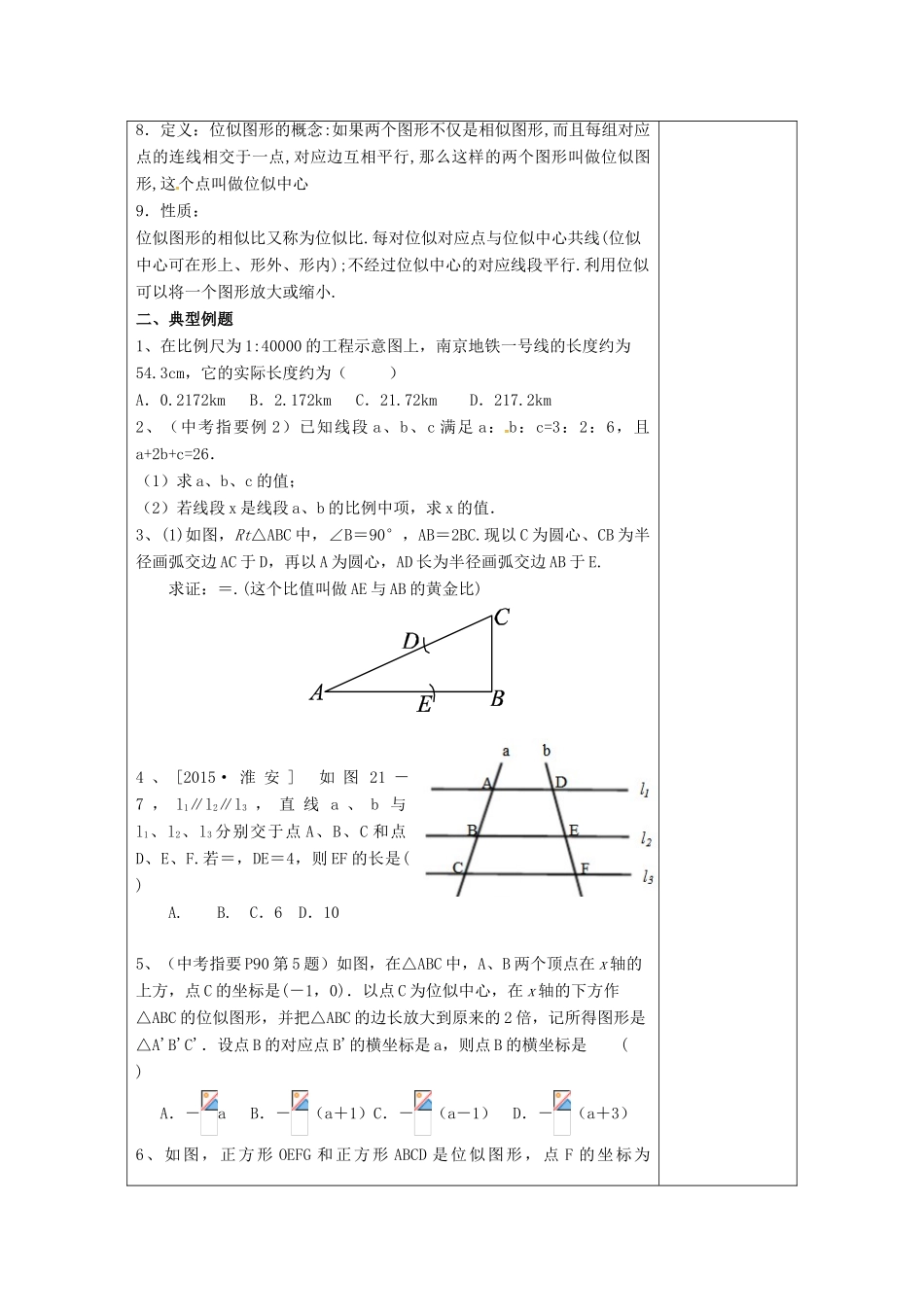 江苏省扬州市高邮市车逻镇中考数学一轮复习 第24课时 图形的相似教案-人教版初中九年级全册数学教案_第2页