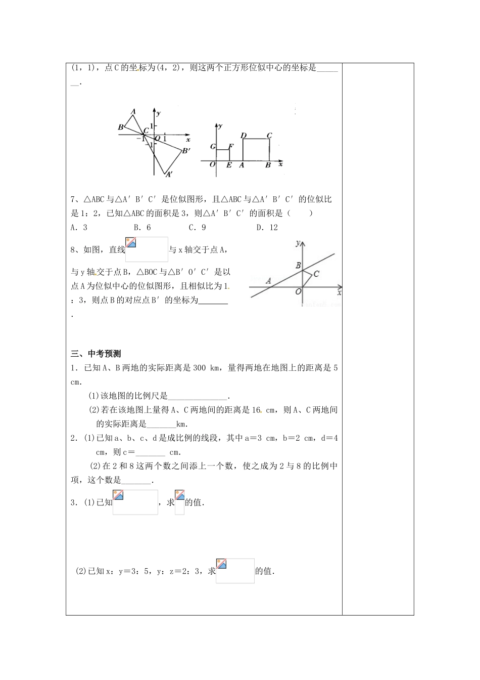 江苏省扬州市高邮市车逻镇中考数学一轮复习 第24课时 图形的相似教案-人教版初中九年级全册数学教案_第3页