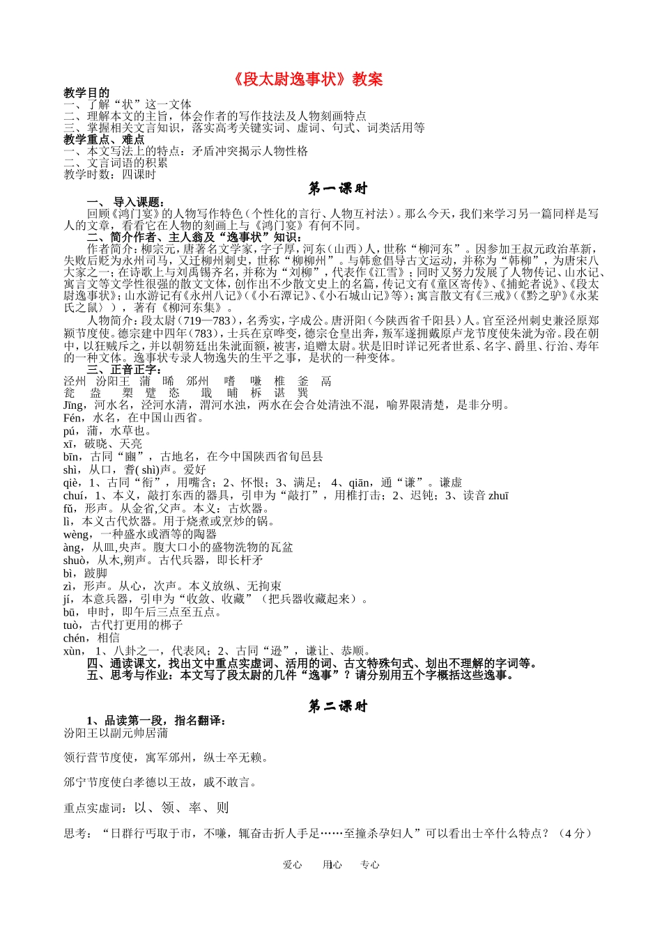 高中语文 段太尉逸事状原版教案 粤教版必修5_第1页