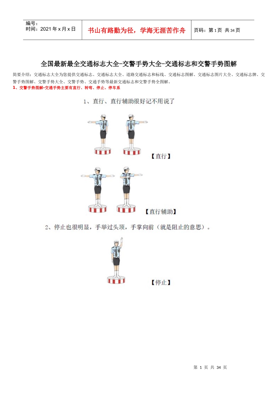 全国最新最全交通标志大全-交警手势大全-交通标志和交_第1页