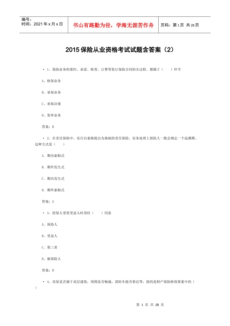 XXXX保险从业资格考试试题含答案(2)_第1页