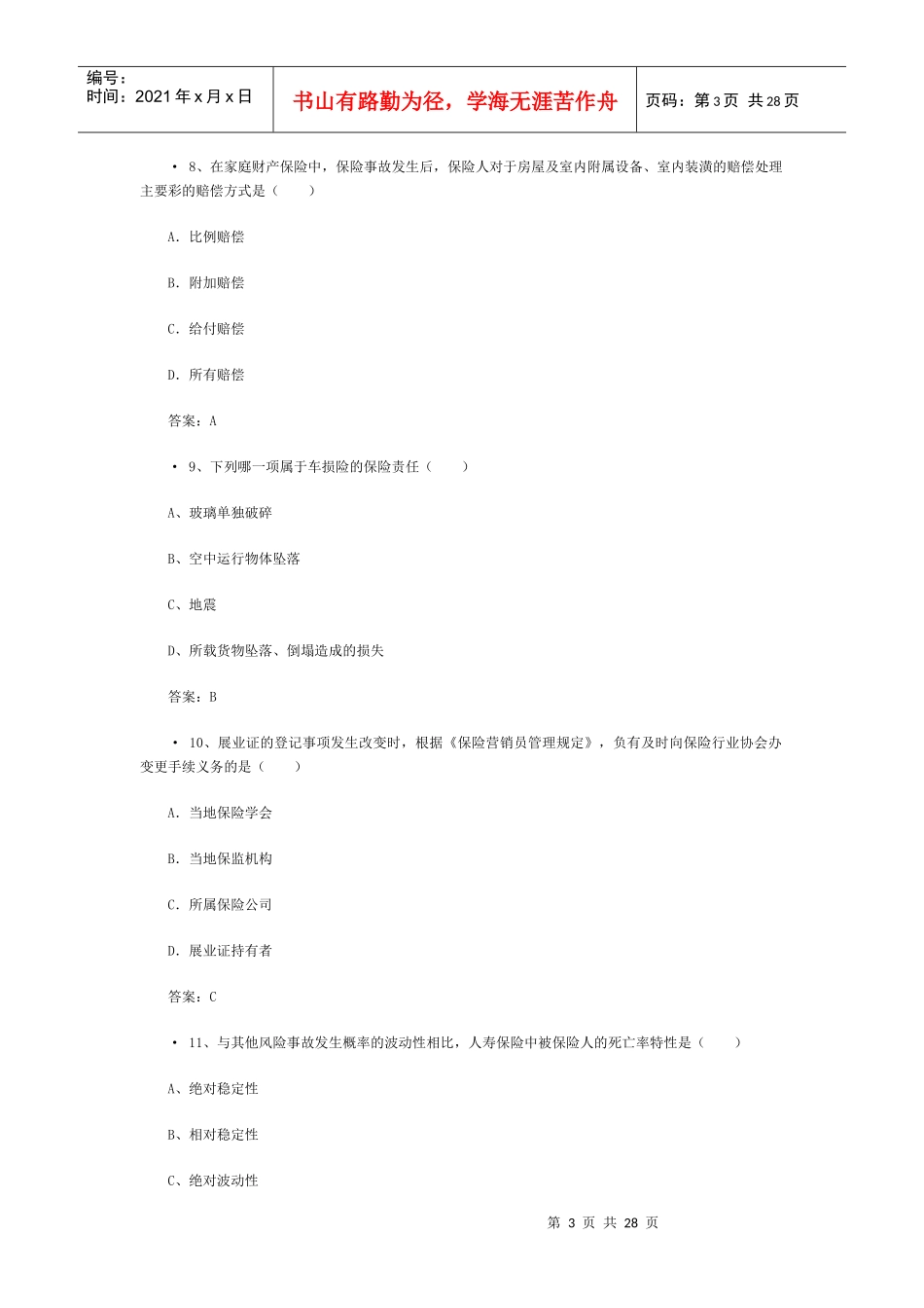 XXXX保险从业资格考试试题含答案(2)_第3页