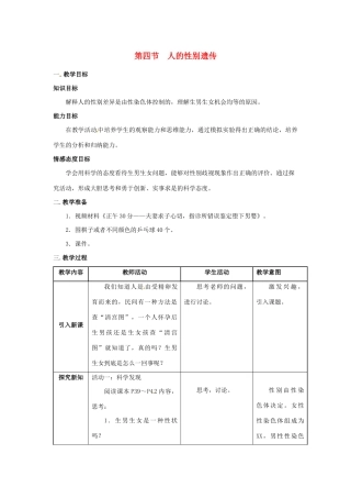 八年级生物下册 第七单元 生物圈中生命的延续和发展 第二章 生物的遗传与变异 第四节 人的性别遗传教案 （新版）新人教版-（新版）新人教版初中八年级下册生物教案