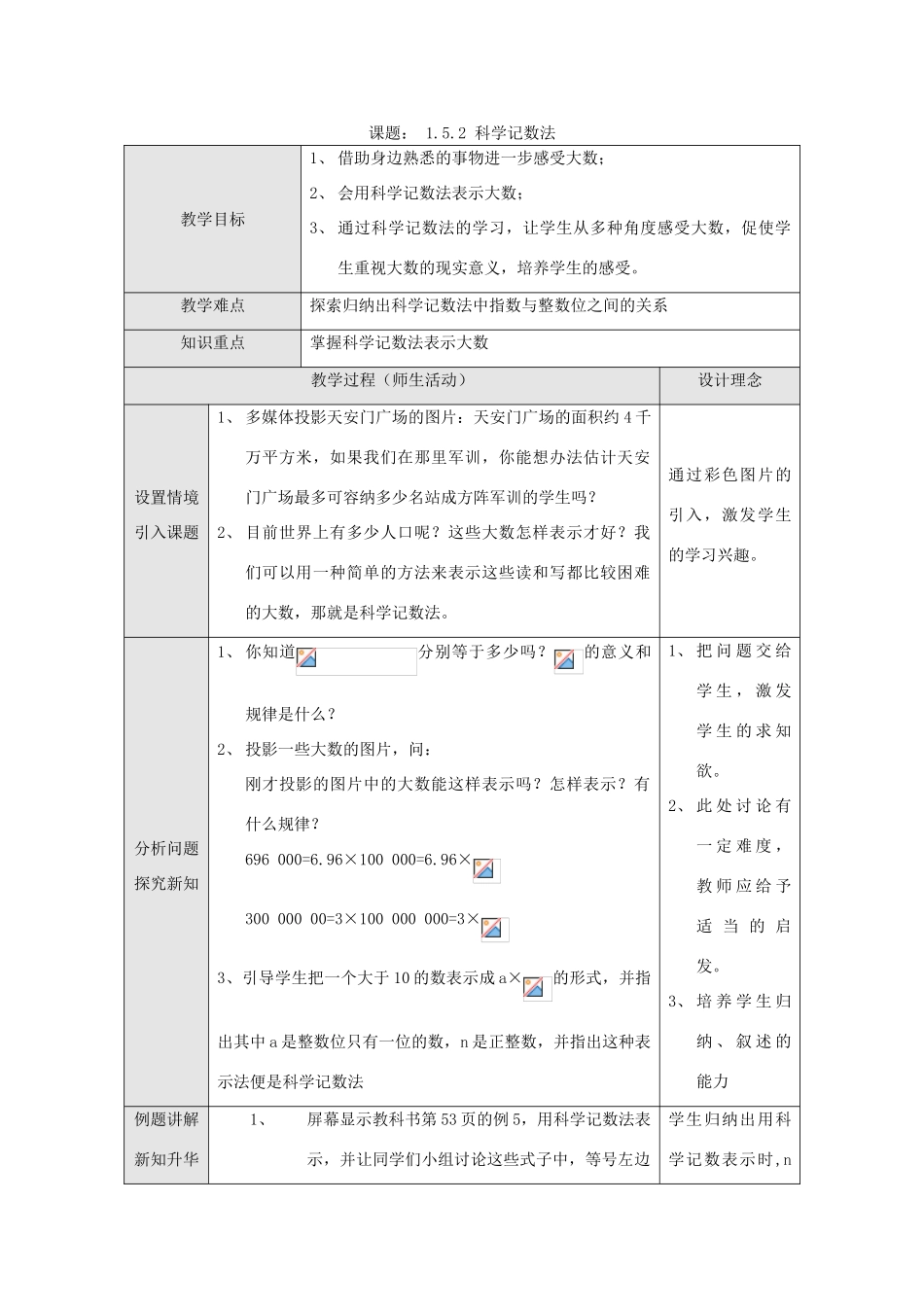 江苏省淮安市开明中学七年级数学上册 1.5.2《科学记数法》教案 苏科版_第1页