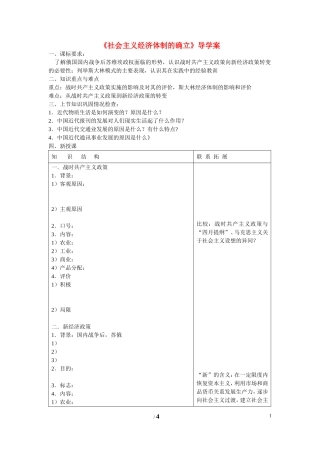 高中历史 第三单元 各国经济体制的创新和调整第14节《社会主义经济体制的建立》导学案1 岳麓版必修2