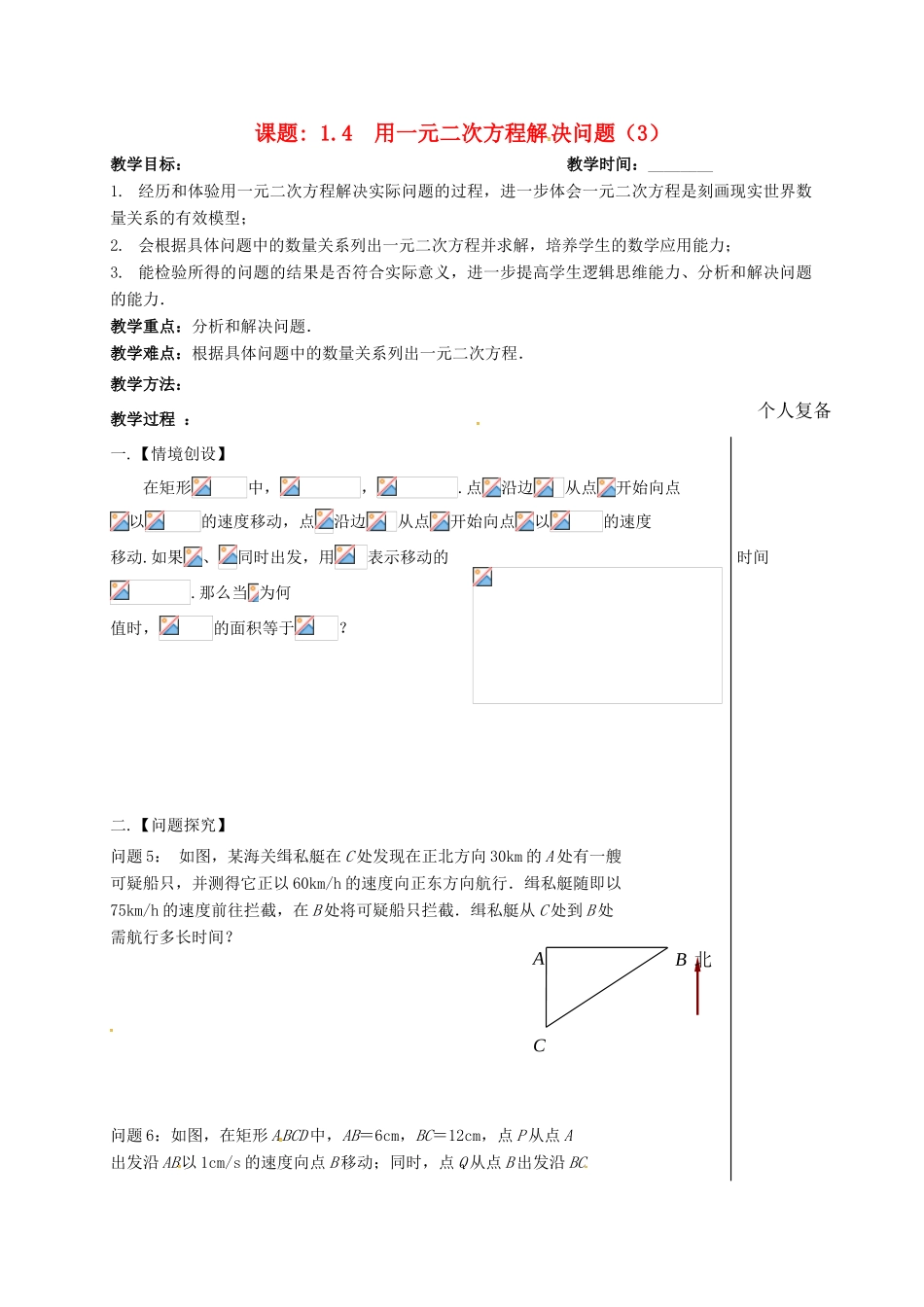 江苏省扬州市高邮市车逻镇九年级数学上册 第1章 一元二次方程 1.4 用一元二次方程解决问题（3）教案 （新版）苏科版-（新版）苏科版初中九年级上册数学教案_第1页