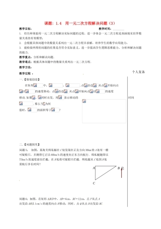 江苏省扬州市高邮市车逻镇九年级数学上册 第1章 一元二次方程 1.4 用一元二次方程解决问题（3）教案 （新版）苏科版-（新版）苏科版初中九年级上册数学教案