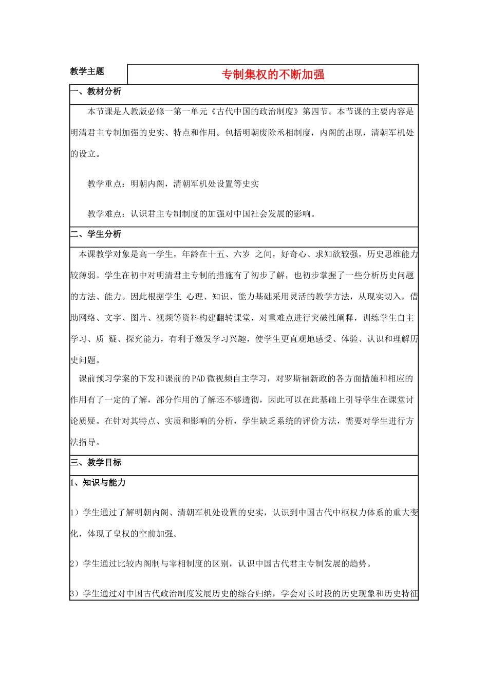 高中历史 第4课 专制集权的不断加强教案14 岳麓版必修1-岳麓版高一必修1历史教案_第1页