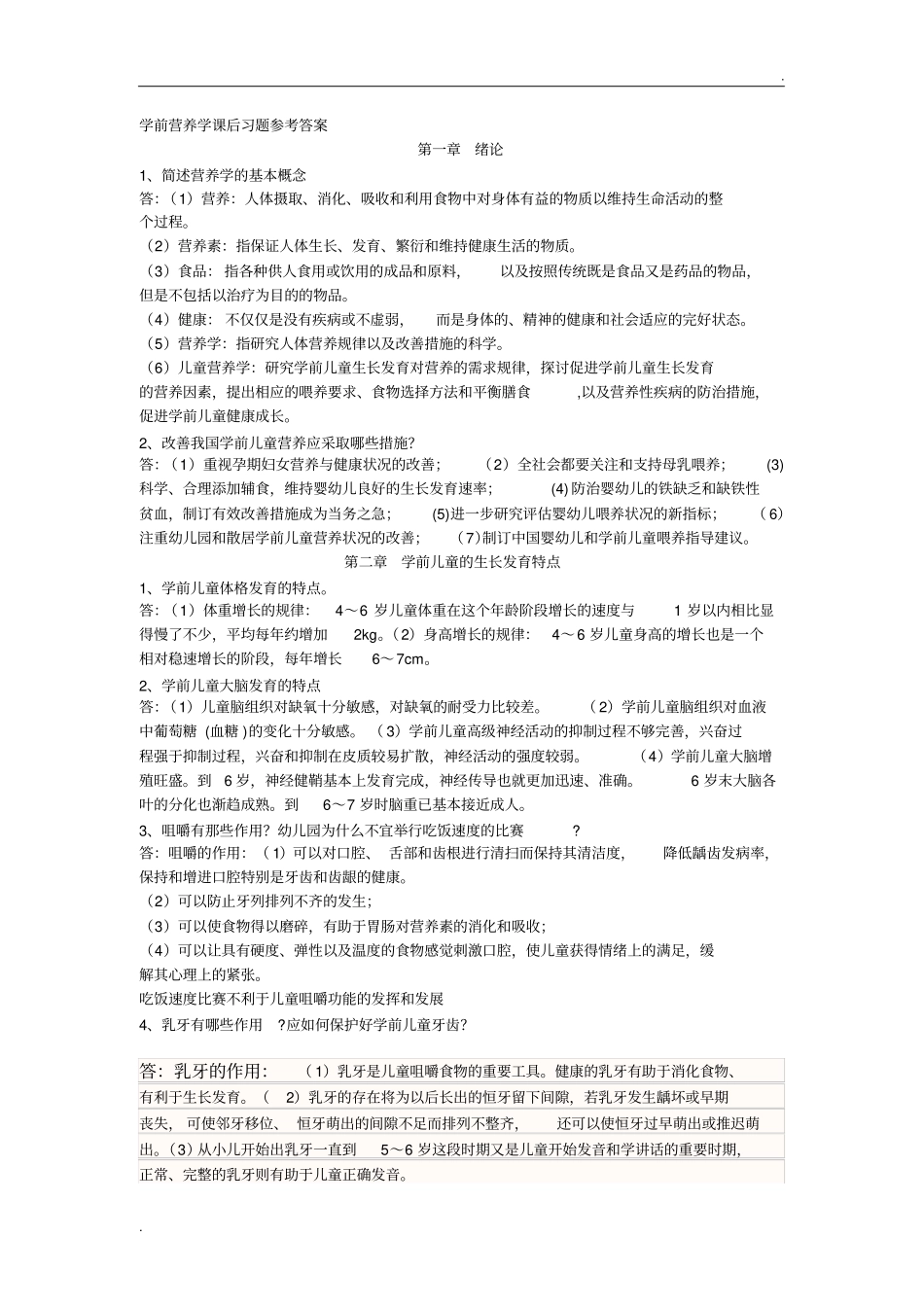 学前营养学课后习题参考答案_第1页