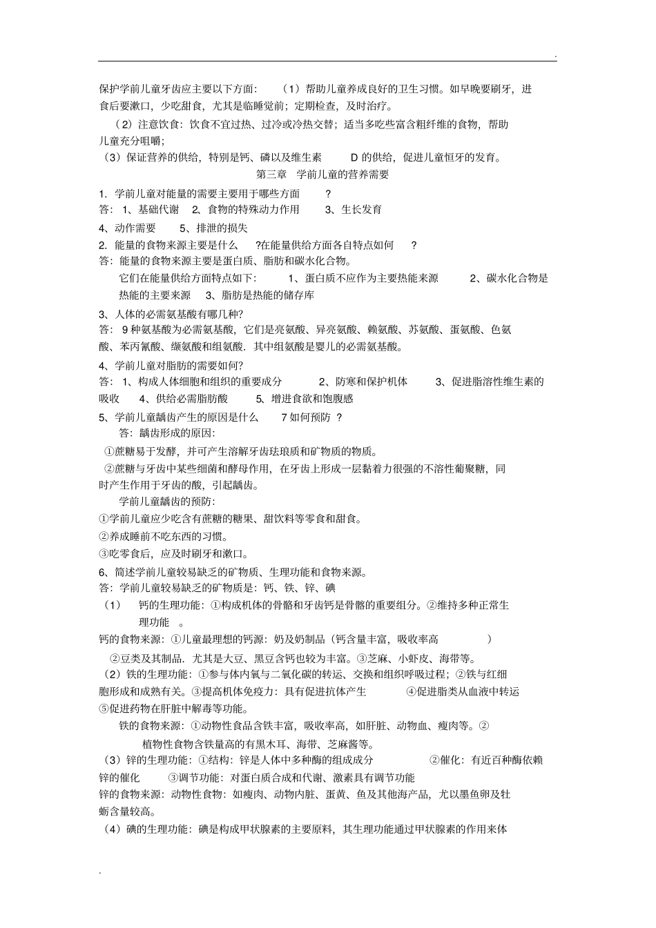 学前营养学课后习题参考答案_第2页