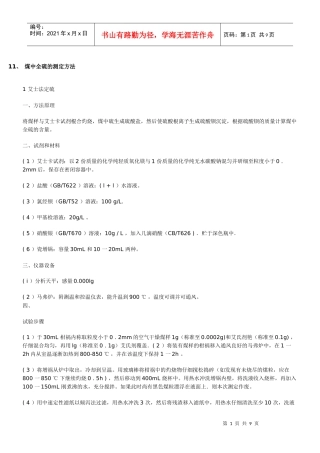 11、煤中全硫的测定方法