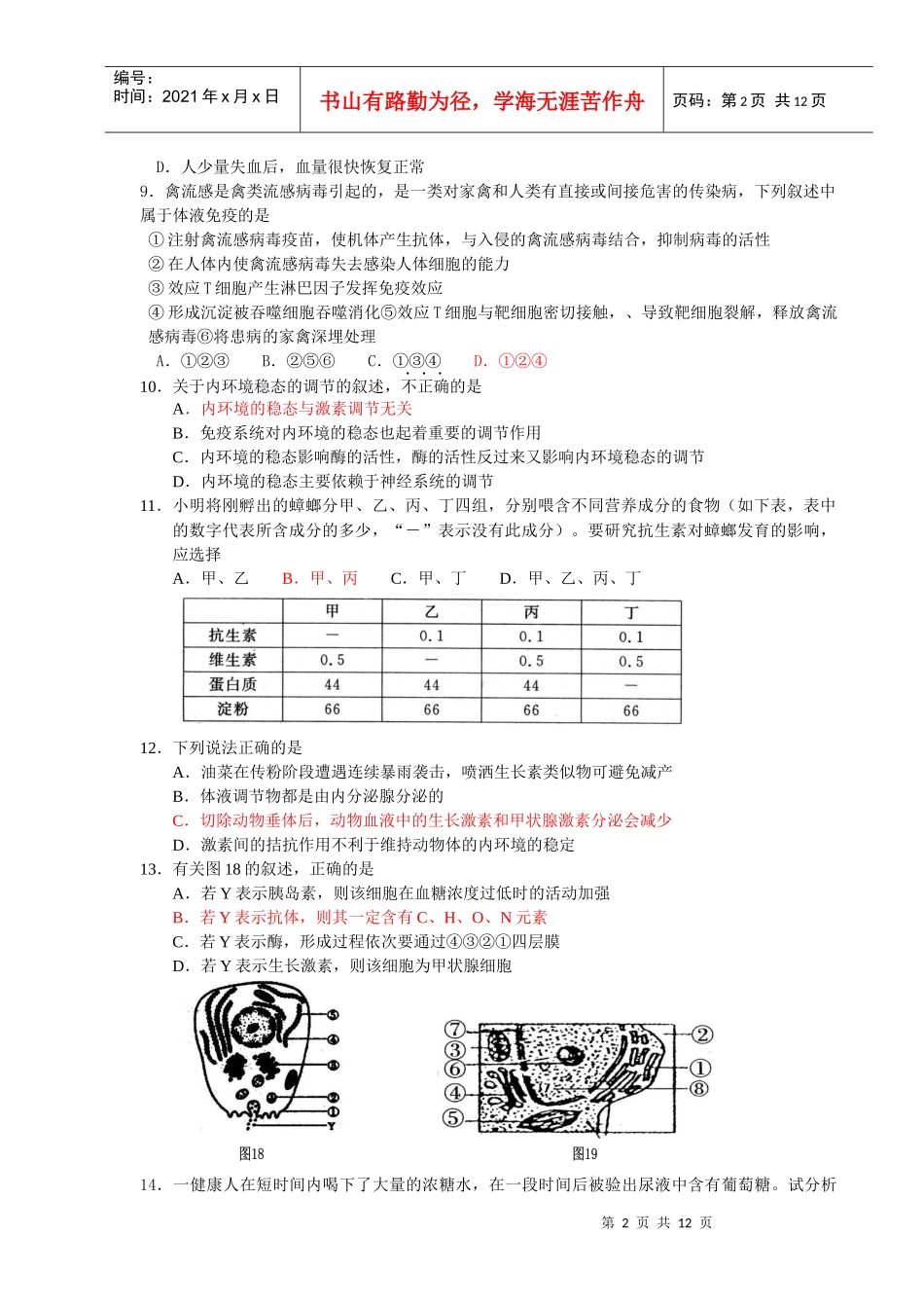 东华高级中学第二次月考生物试卷_第2页