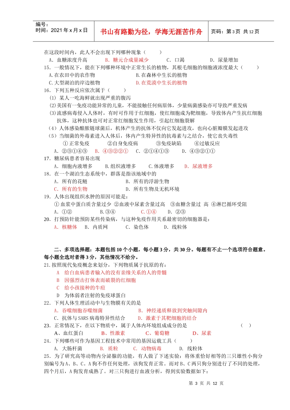 东华高级中学第二次月考生物试卷_第3页