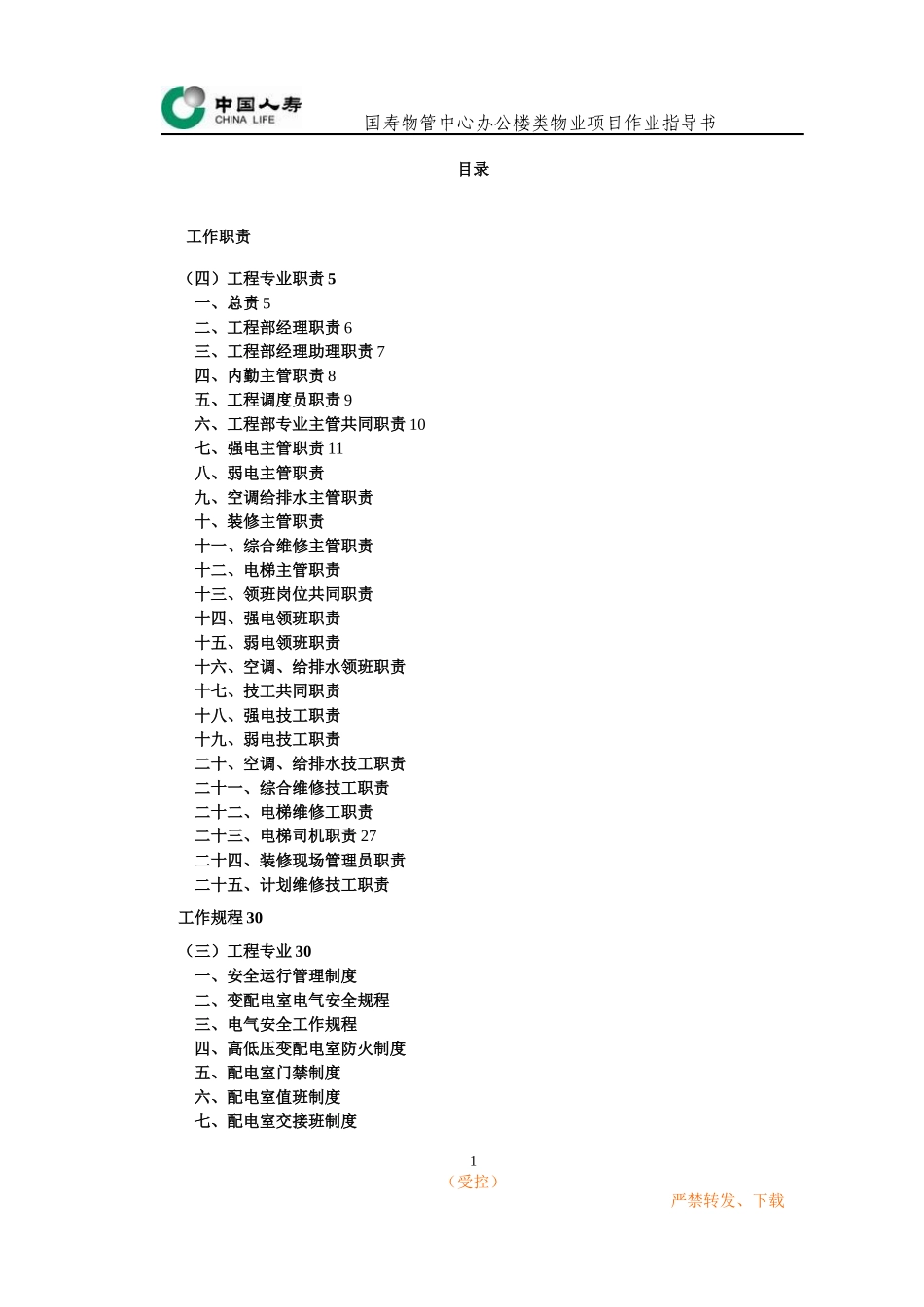 办公楼类物业作业指导书(工程部)_第1页