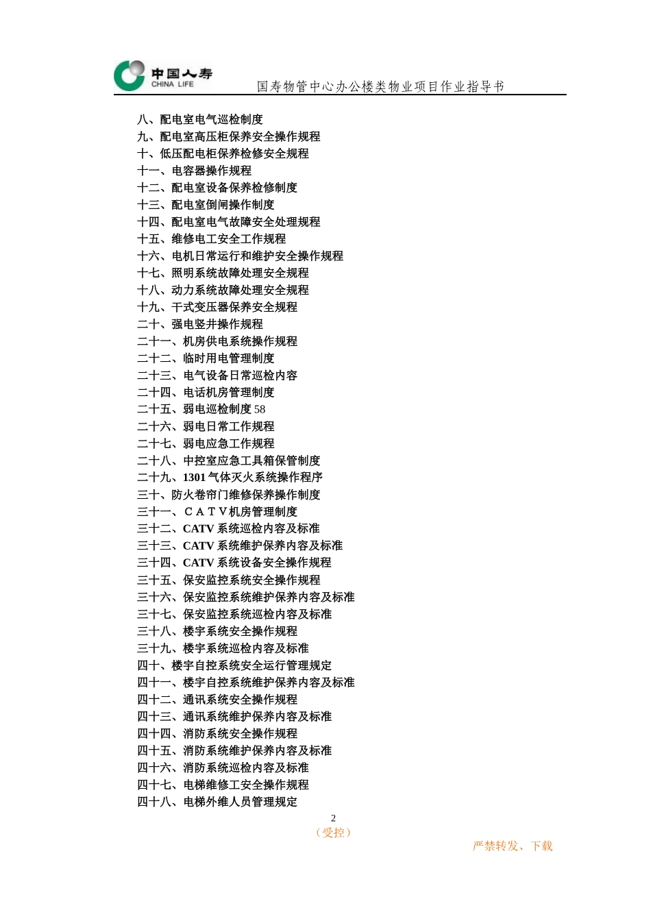 办公楼类物业作业指导书(工程部)_第2页