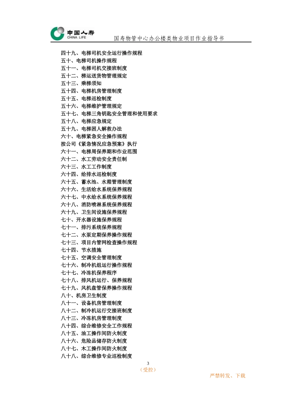 办公楼类物业作业指导书(工程部)_第3页