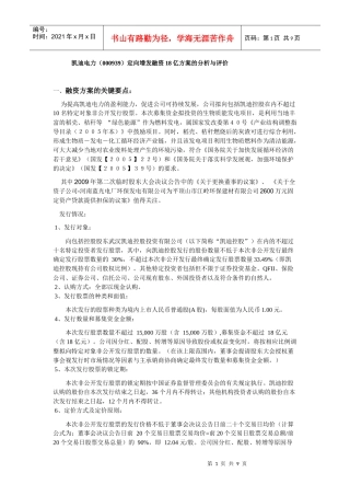 凯迪电力(000939)定向增发融资18亿方案的分析与评价