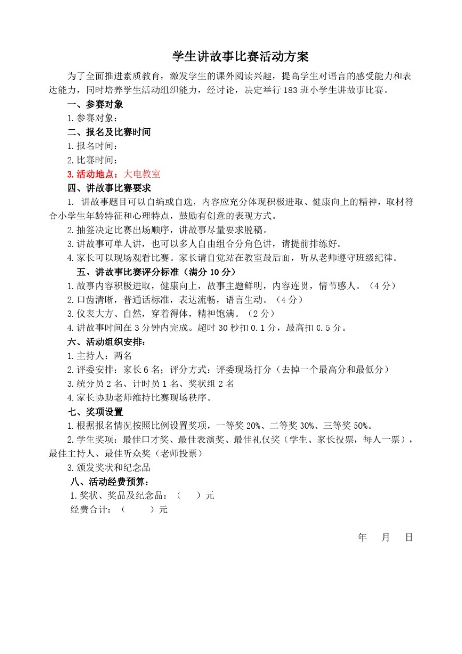 小学生讲故事比赛活动方案(详细)_第1页