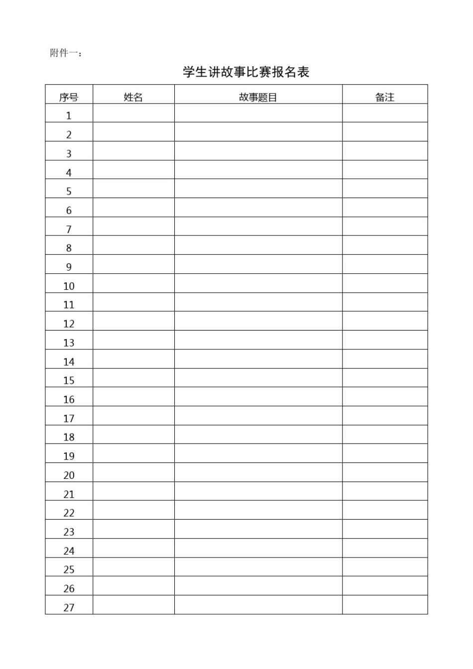 小学生讲故事比赛活动方案(详细)_第2页