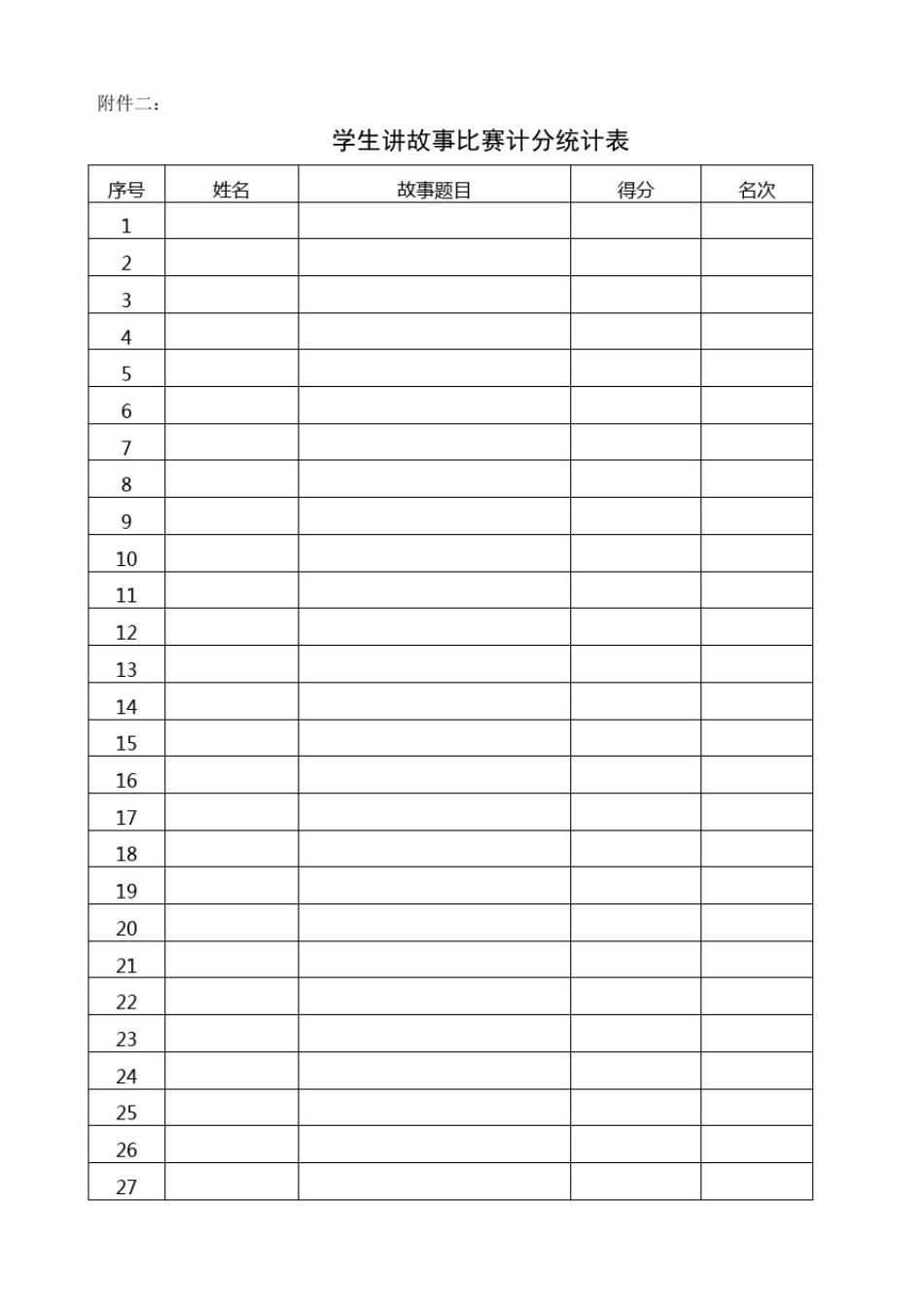 小学生讲故事比赛活动方案(详细)_第3页