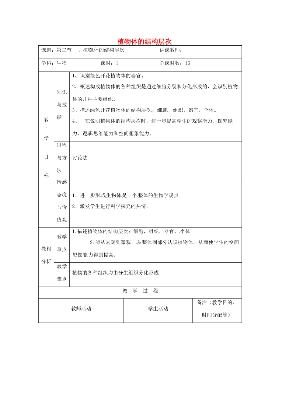 吉林省四平市第十七中学七年级生物上册 植物体的结构层次教案1 新人教版_第1页