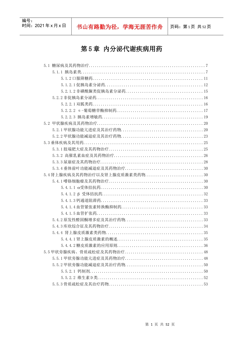 内分泌代谢疾病用药_第1页