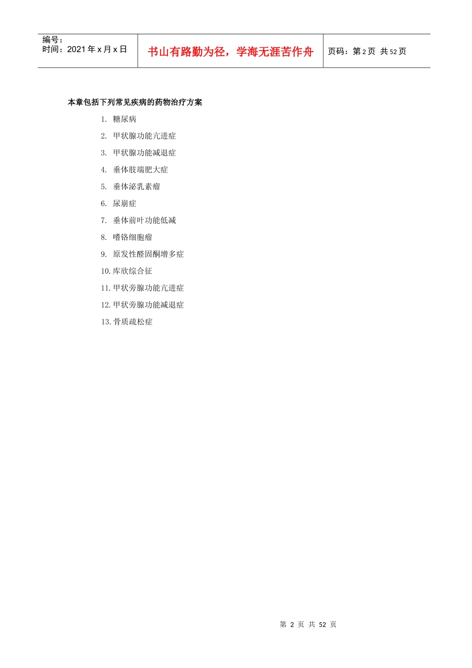 内分泌代谢疾病用药_第2页