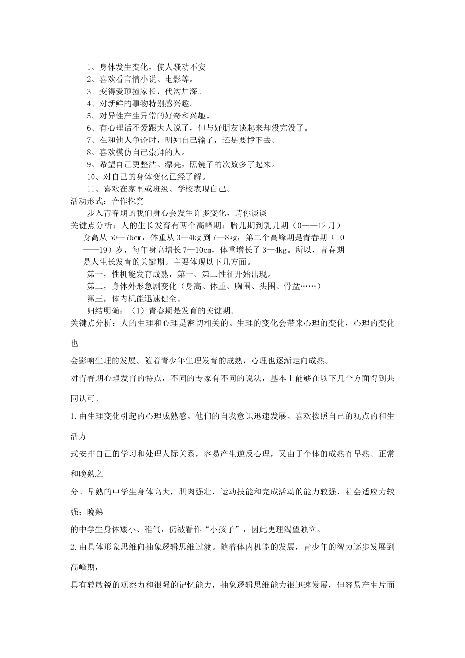 八年级政治上册 第1课 感受青春律动 第一课时 第1站 青春多美好教学设计 鲁教版_第2页