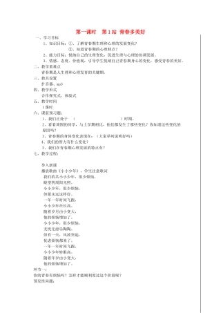 八年级政治上册 第1课 感受青春律动 第一课时 第1站 青春多美好教学设计 鲁教版