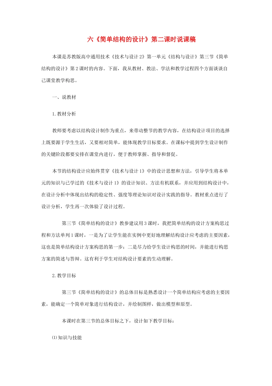 高中通用技术 《简单结构的设计》说课稿_第1页