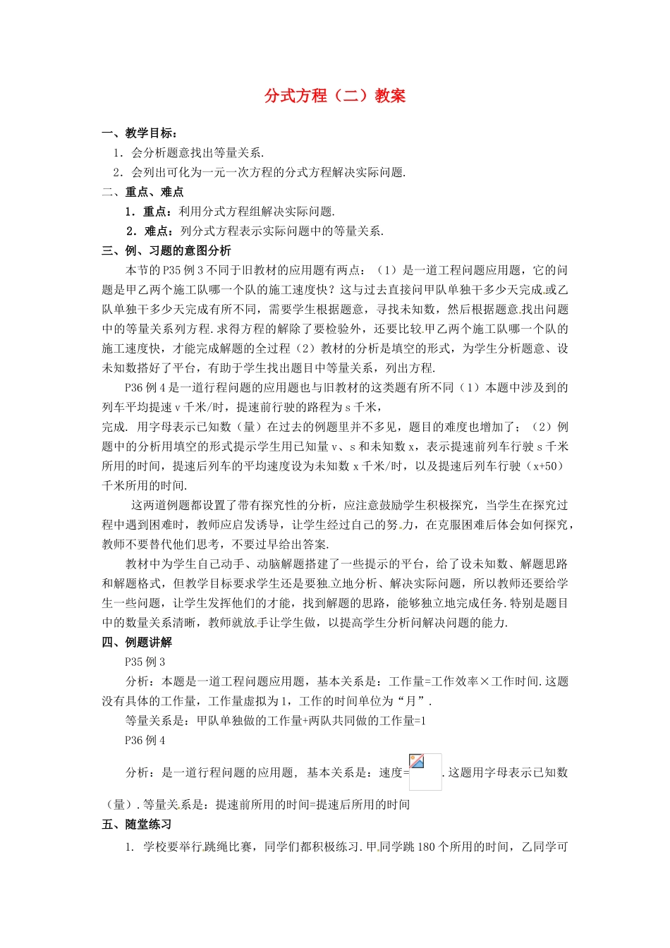 河北省围场县棋盘山中学八年级数学下册 分式方程（二）教案 华东师大版_第1页