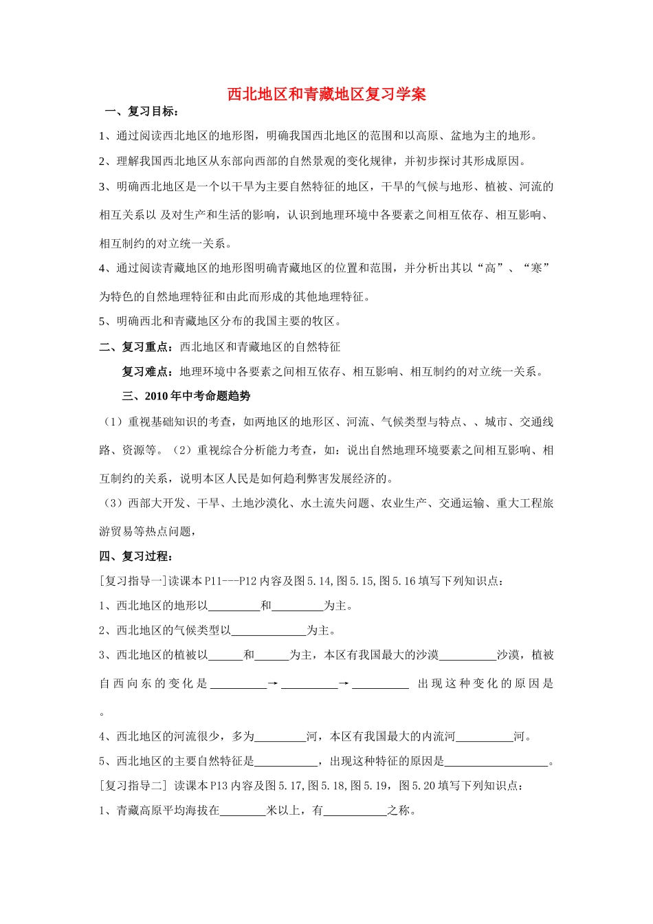 八年级地理中国的地理差异—西北地区和青藏地区教案人教新课标_第1页