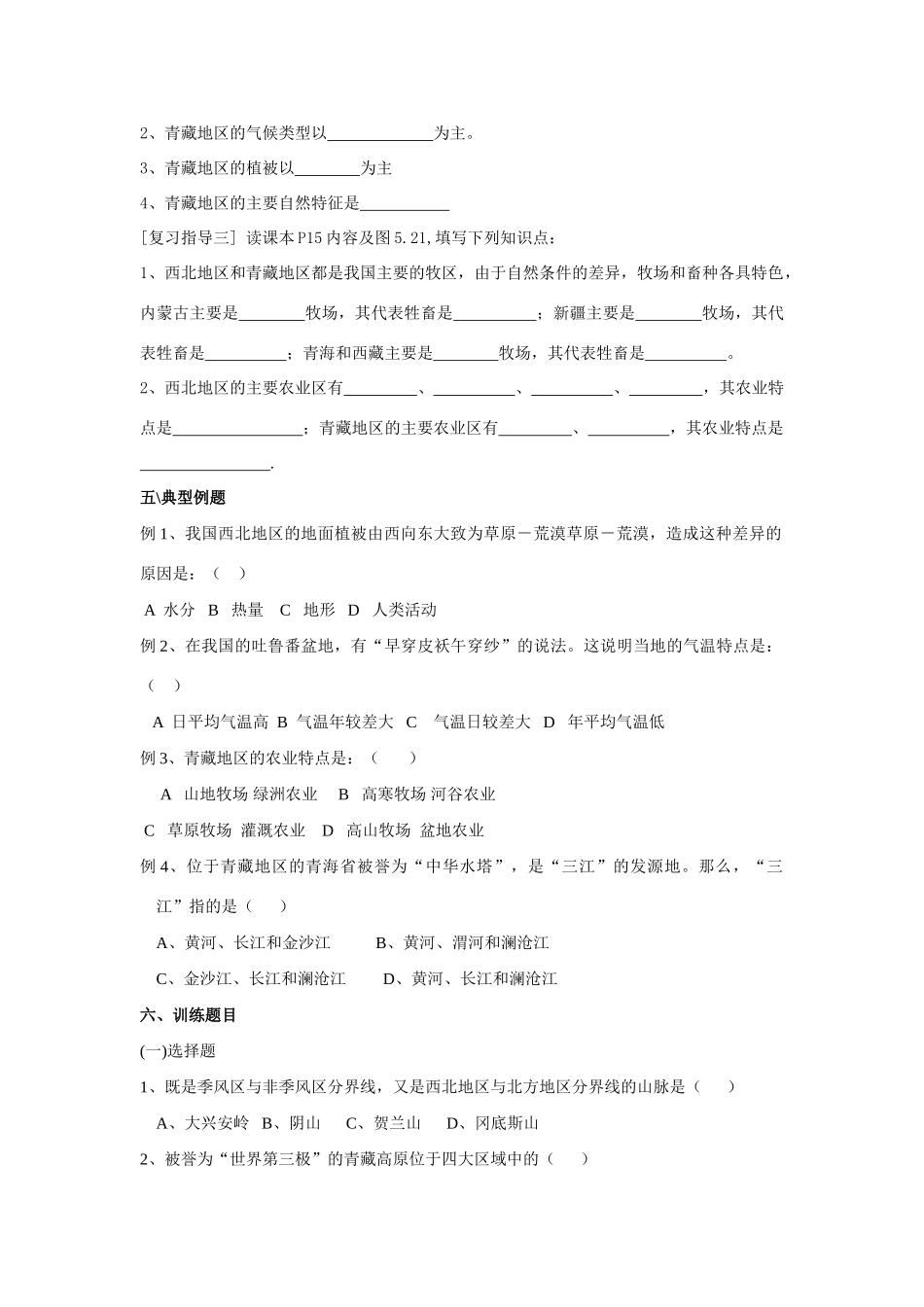 八年级地理中国的地理差异—西北地区和青藏地区教案人教新课标_第2页