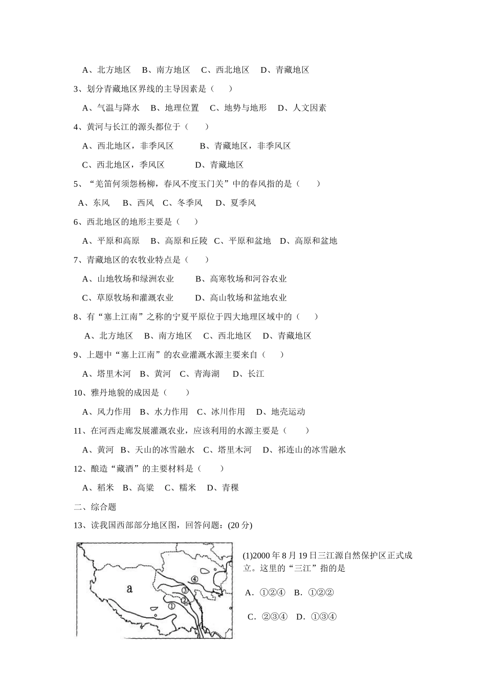 八年级地理中国的地理差异—西北地区和青藏地区教案人教新课标_第3页