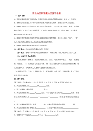 八年级地理中国的地理差异—西北地区和青藏地区教案人教新课标