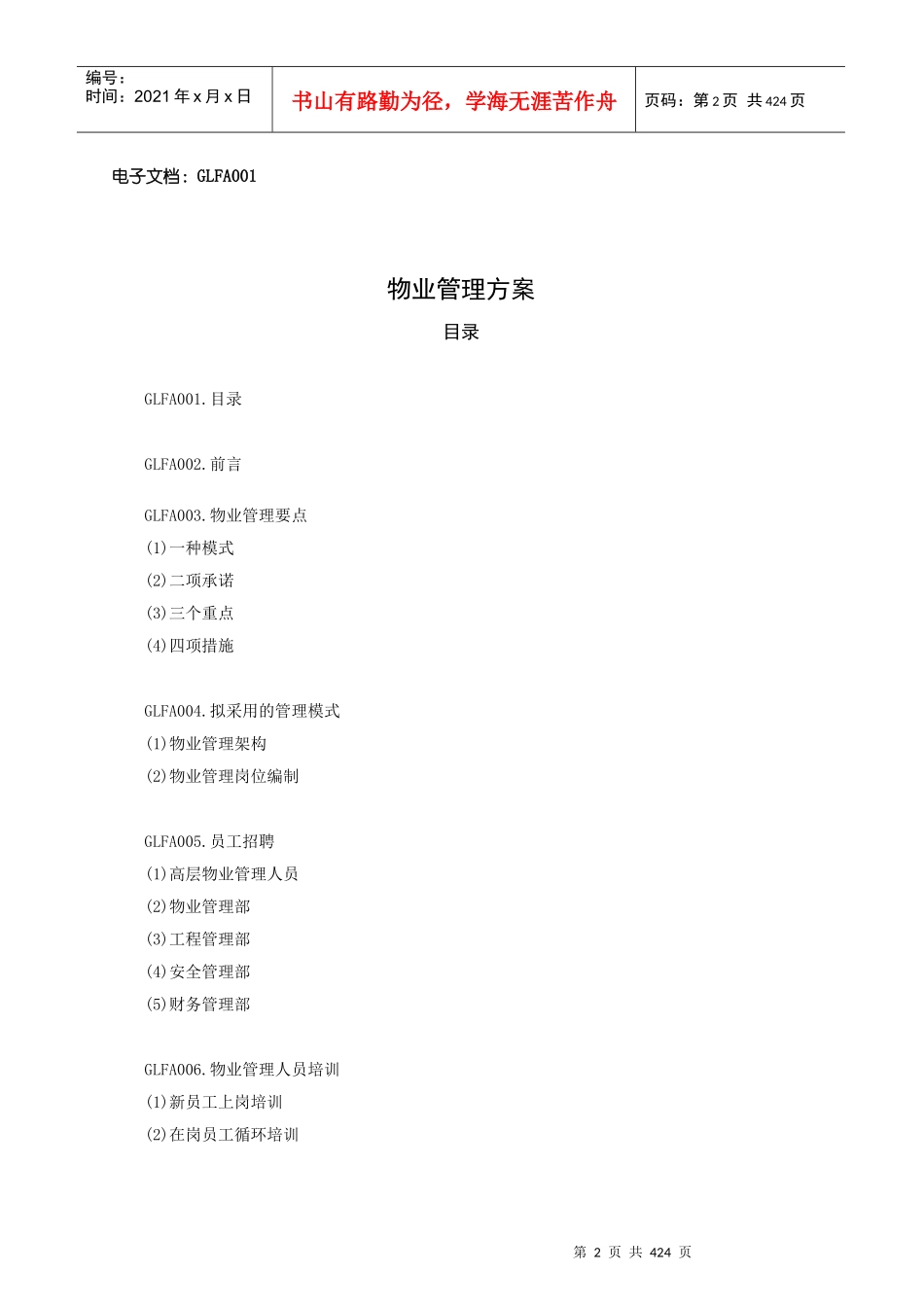 全程物业管理范本_第2页