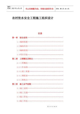 农村饮水安全工程施工组织设计概述(doc 71页)