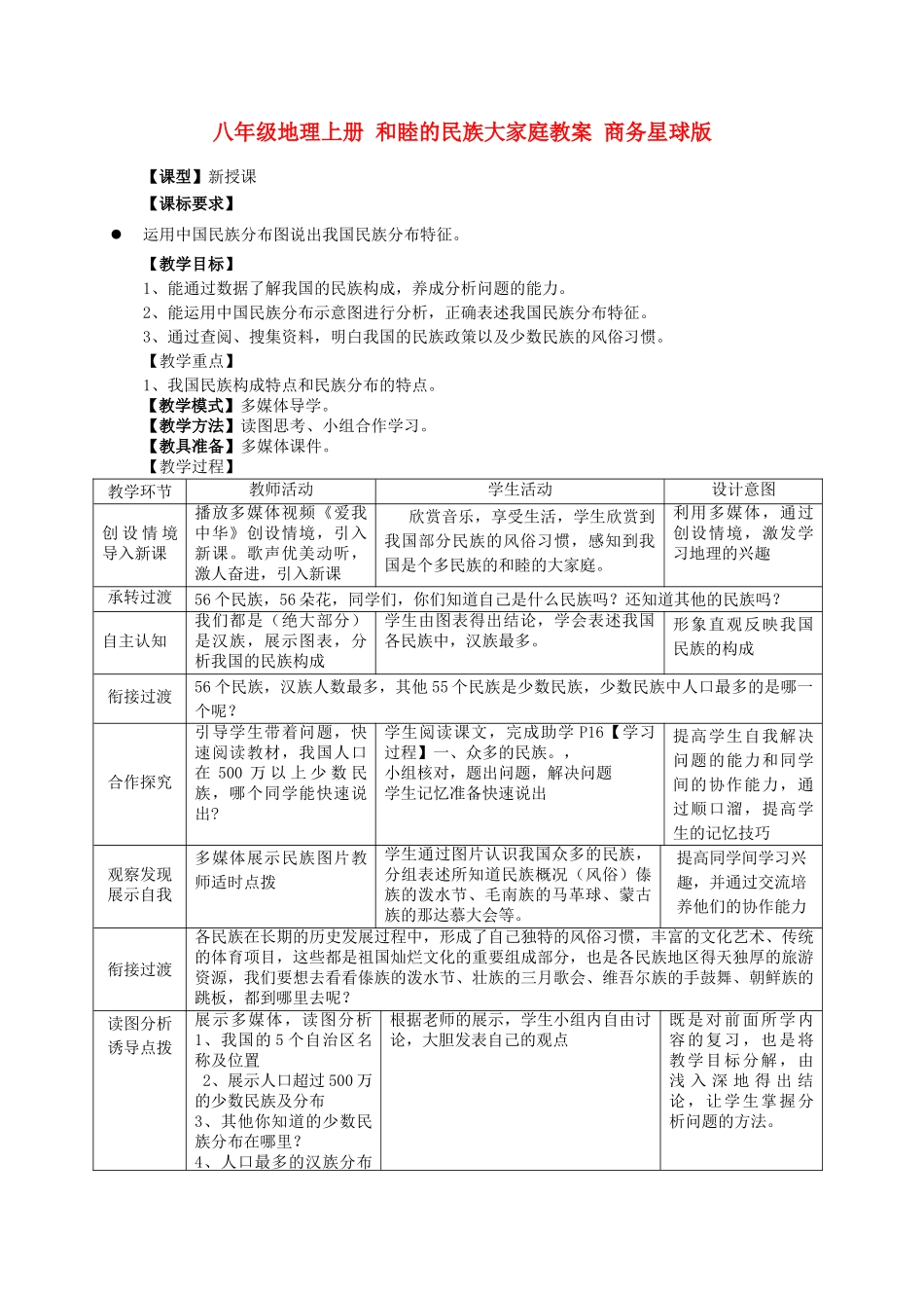 八年级地理上册 和睦的民族大家庭教案 商务星球版_第1页