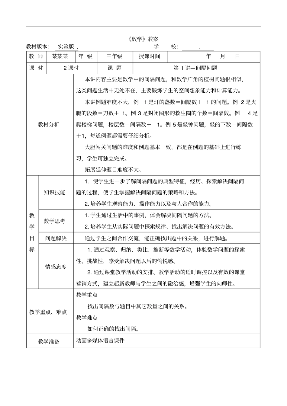 数学秋季实验版教案三年级-1间隔问题_第1页