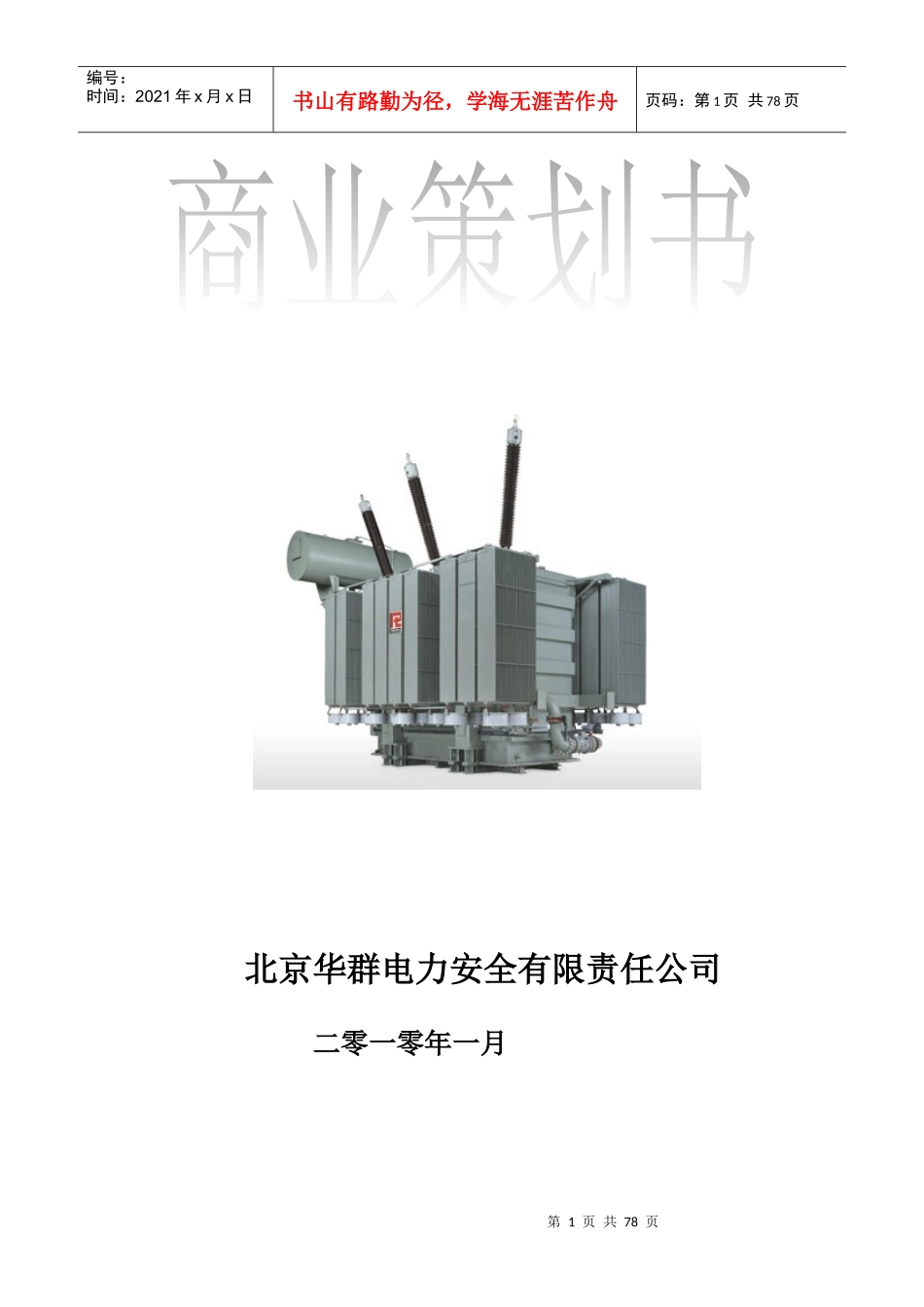 [铜奖] 电院 符金伟 北京华群电力安全有限责任公司_第1页