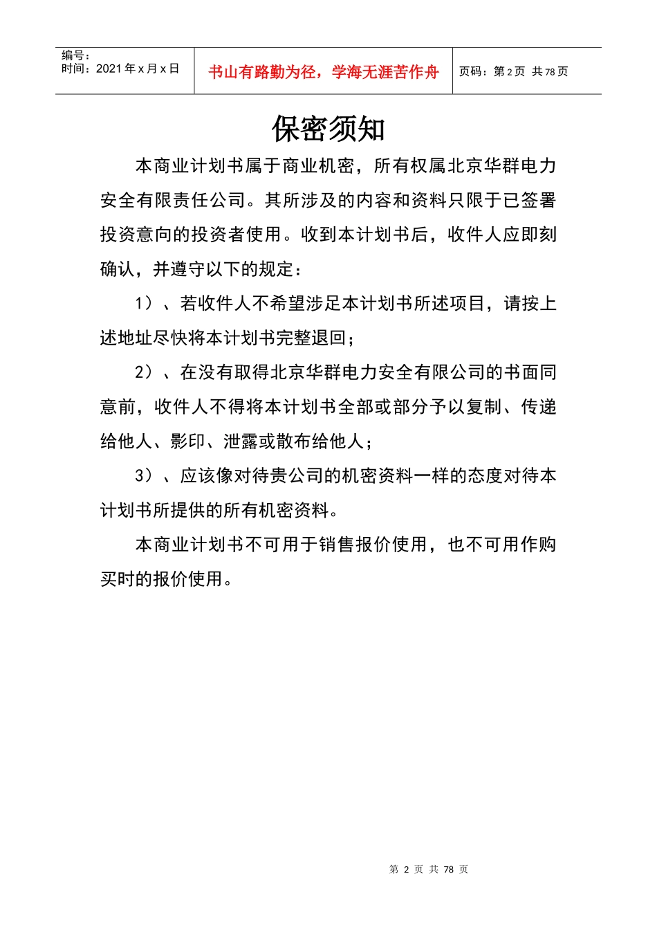 [铜奖] 电院 符金伟 北京华群电力安全有限责任公司_第2页