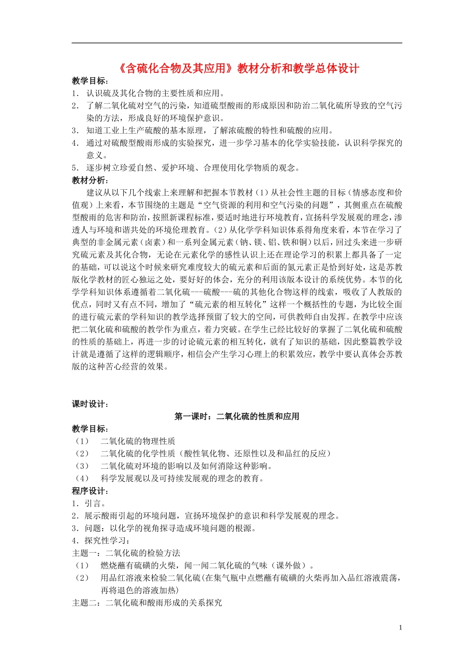 高中化学 《含硫化合物的性质和应用》教案11 苏教版必修1_第1页