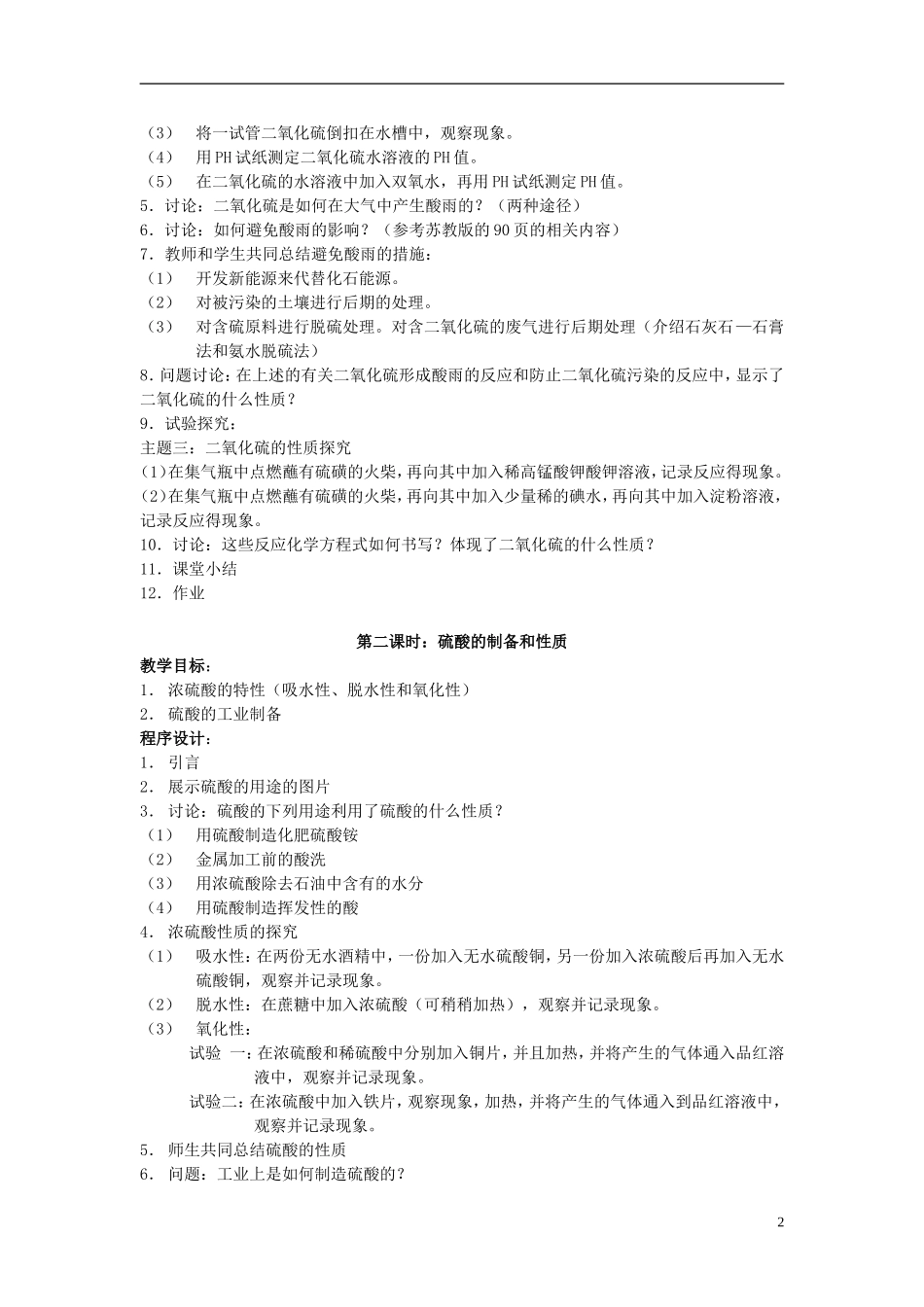 高中化学 《含硫化合物的性质和应用》教案11 苏教版必修1_第2页