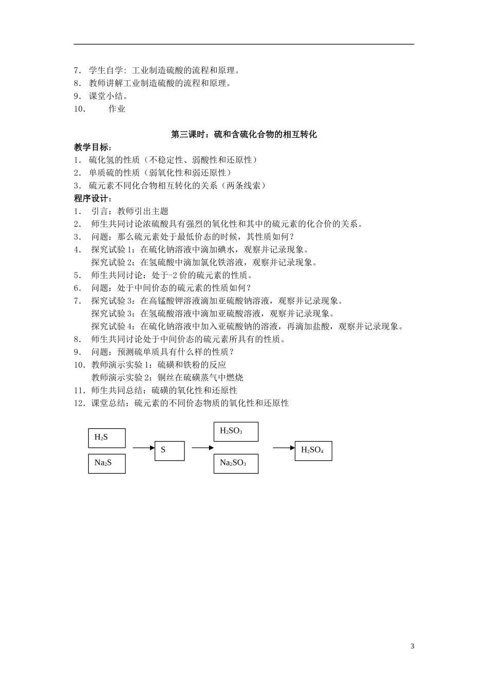 高中化学 《含硫化合物的性质和应用》教案11 苏教版必修1_第3页